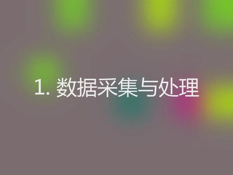1. 数据采集与处理
