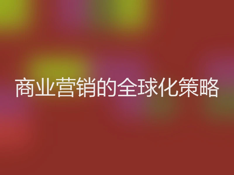 商业营销的全球化策略