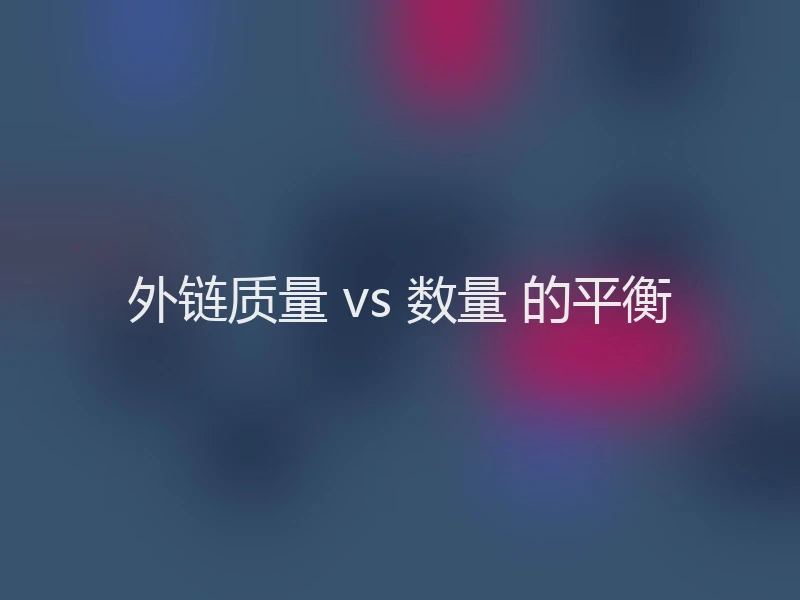 外链质量 vs 数量 的平衡