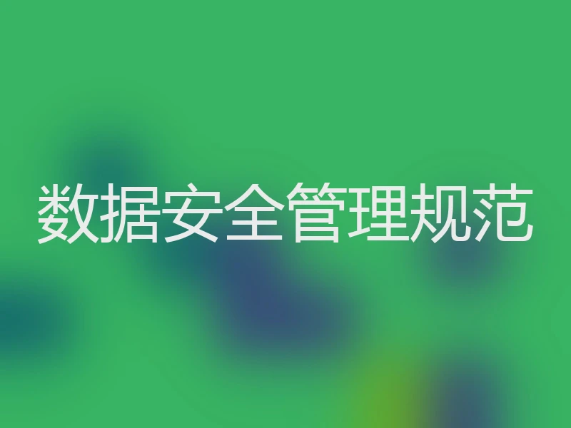 数据安全管理规范