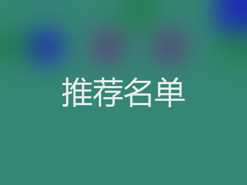 推荐名单