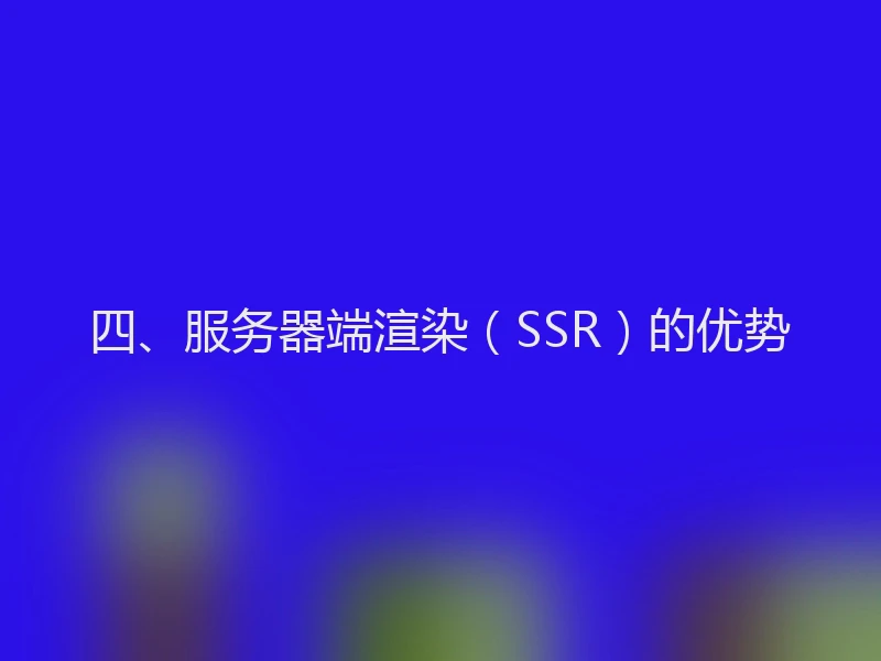 四、服务器端渲染（SSR）的优势