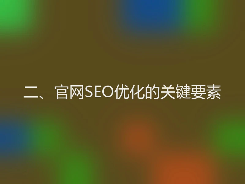 二、官网SEO优化的关键要素