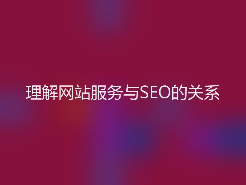 理解网站服务与SEO的关系