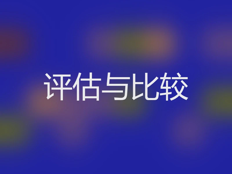 评估与比较