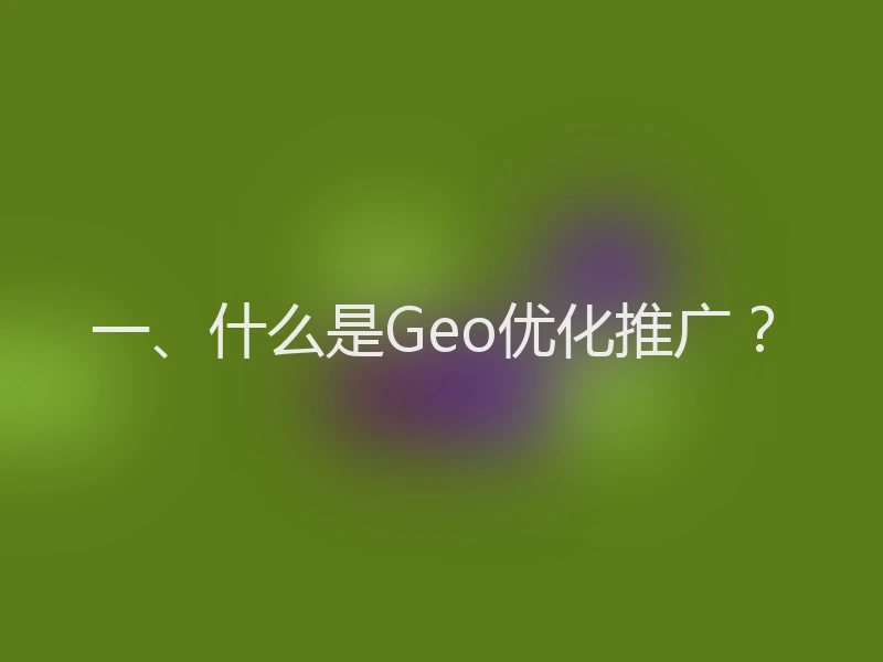 一、什么是Geo优化推广？