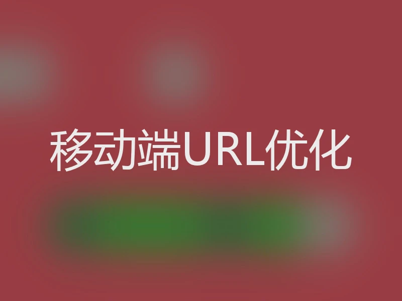 移动端URL优化
