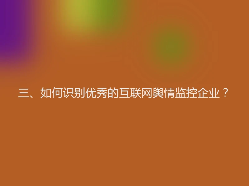 三、如何识别优秀的互联网舆情监控企业？