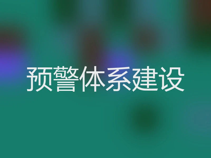 预警体系建设