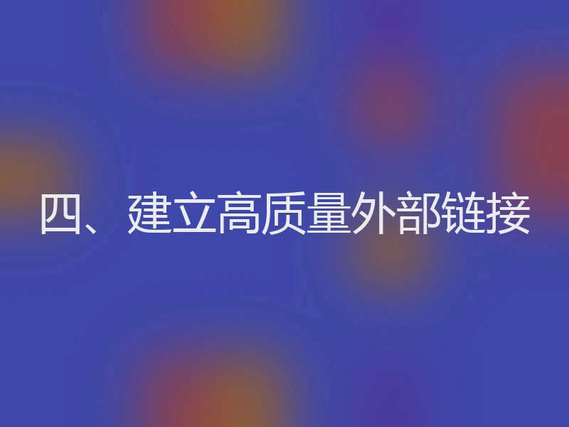 四、建立高质量外部链接