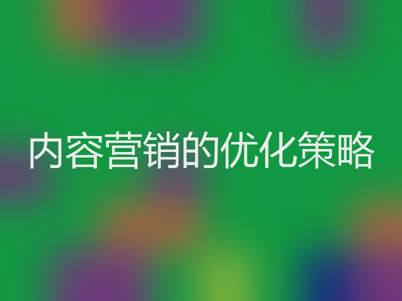 内容营销的优化策略