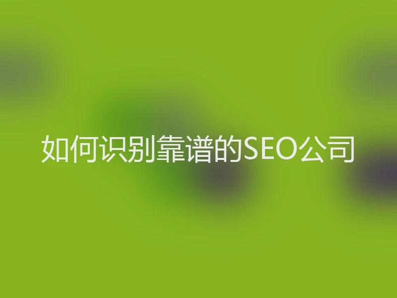 如何识别靠谱的SEO公司
