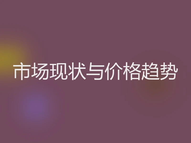 市场现状与价格趋势