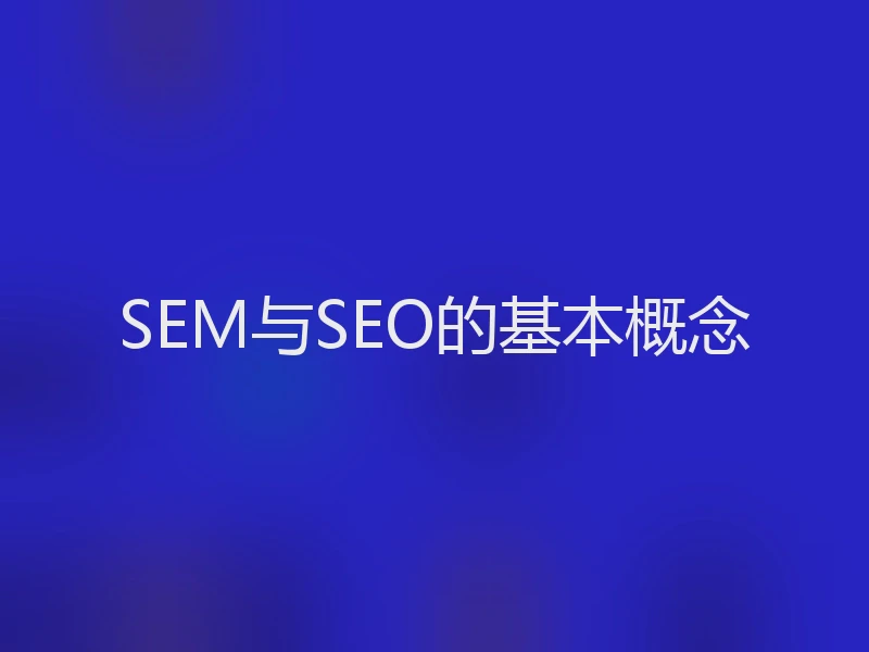 SEM与SEO的基本概念