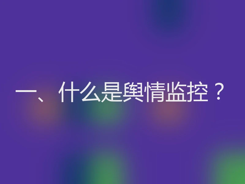 一、什么是舆情监控?