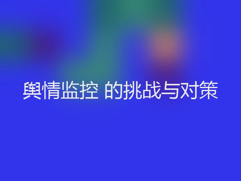 舆情监控 的挑战与对策