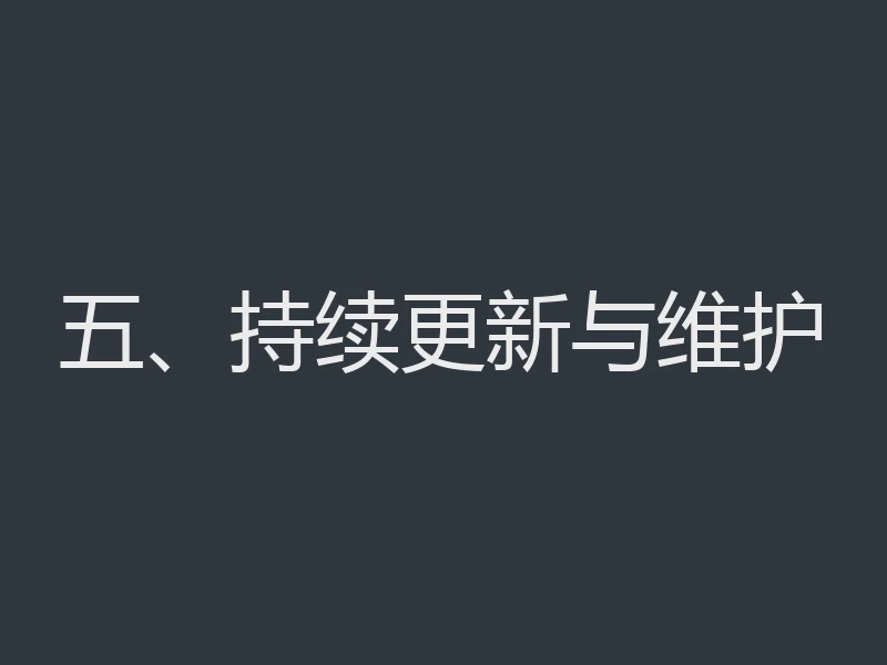 五、持续更新与维护