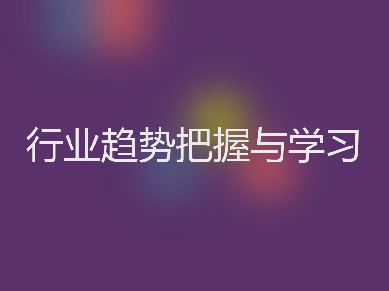 行业趋势把握与学习