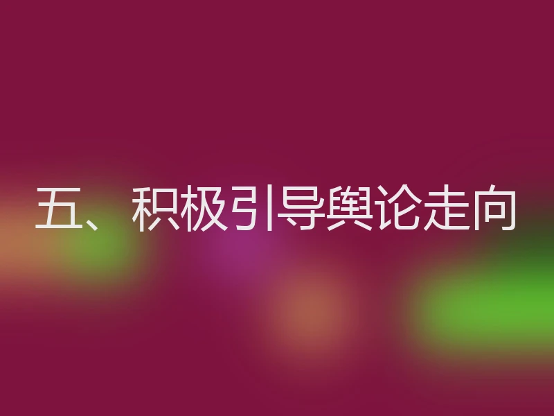 五、积极引导舆论走向