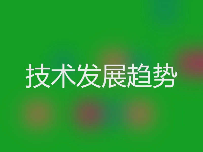 技术发展趋势