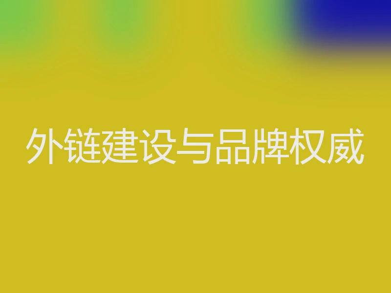 外链建设与品牌权威