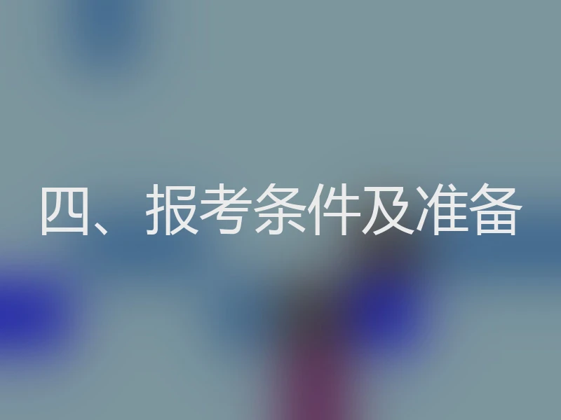 四、报考条件及准备