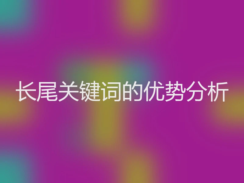 长尾关键词的优势分析
