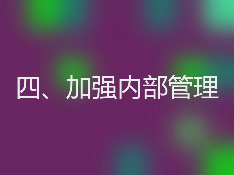 四、加强内部管理