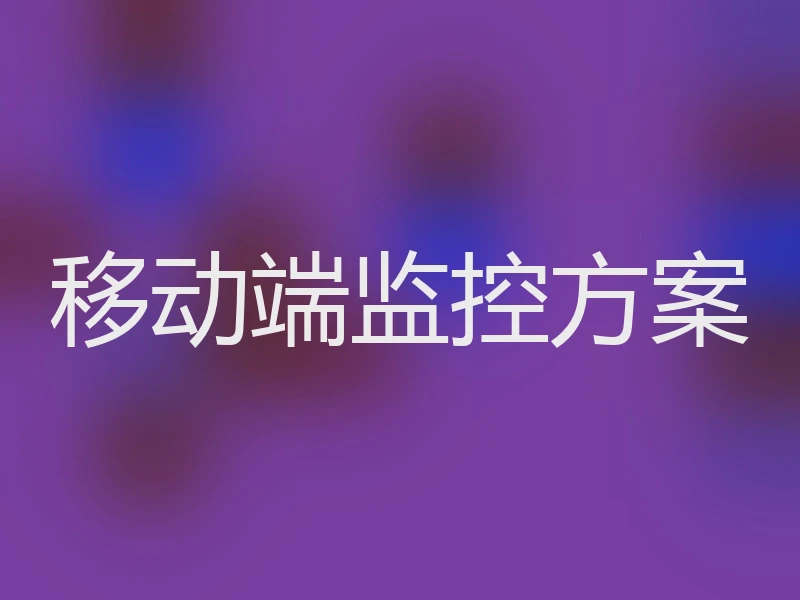 移动端监控方案
