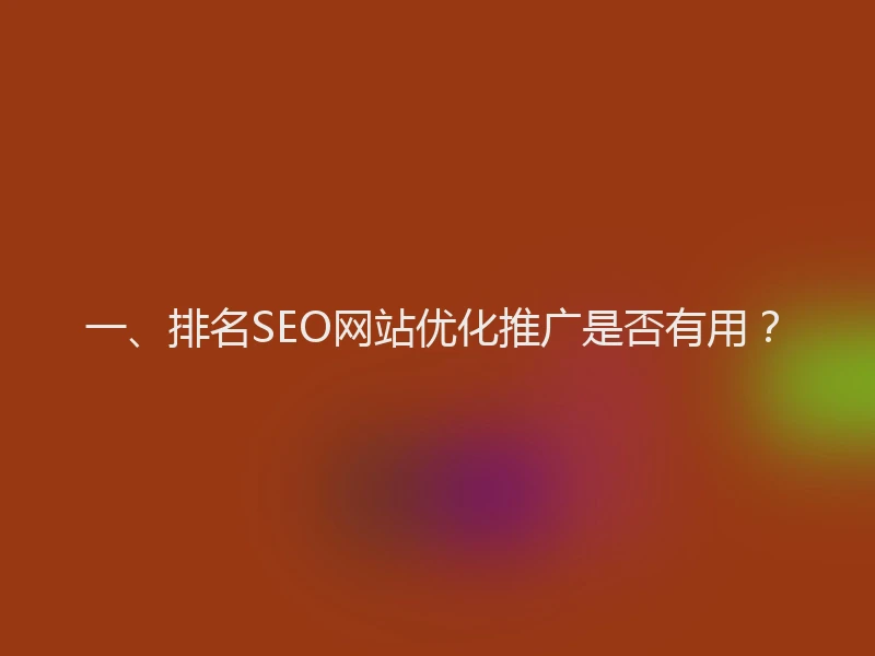 一、排名SEO网站优化推广是否有用？