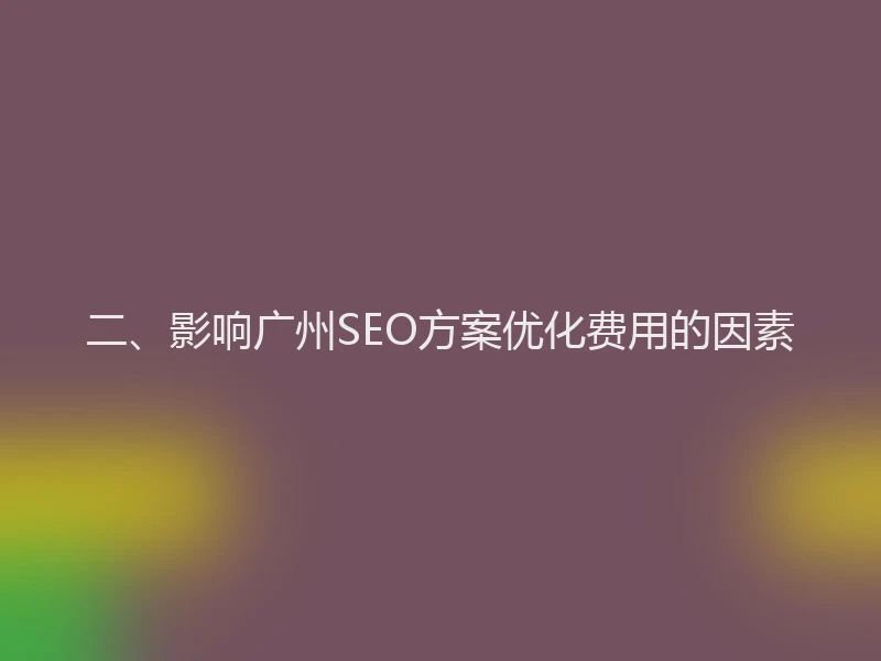 二、影响广州SEO方案优化费用的因素