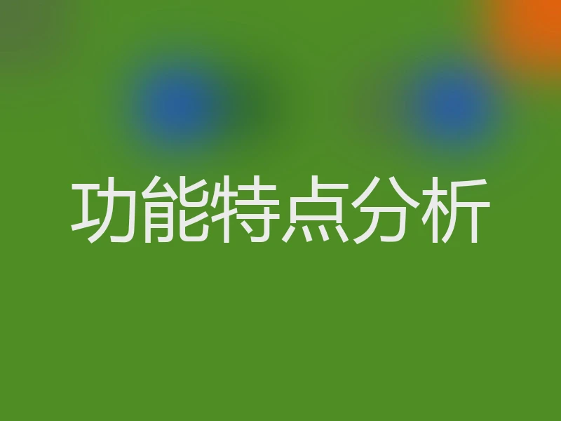 功能特点分析