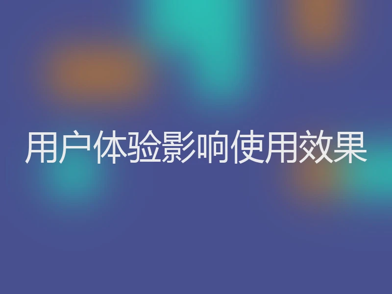 用户体验影响使用效果