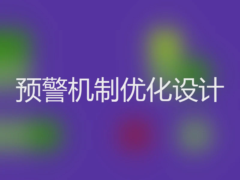 预警机制优化设计