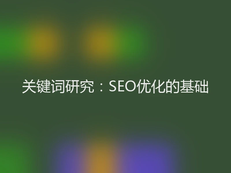 关键词研究：SEO优化的基础