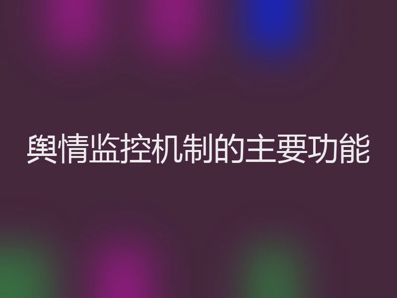 舆情监控机制的主要功能