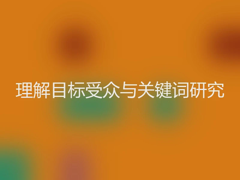 理解目标受众与关键词研究