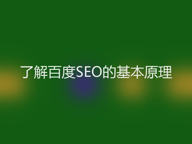 了解百度SEO的基本原理