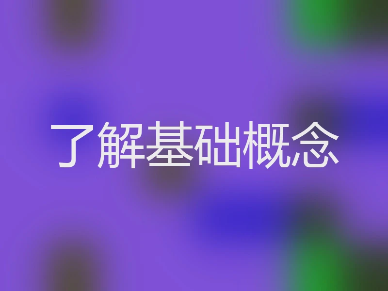 了解基础概念
