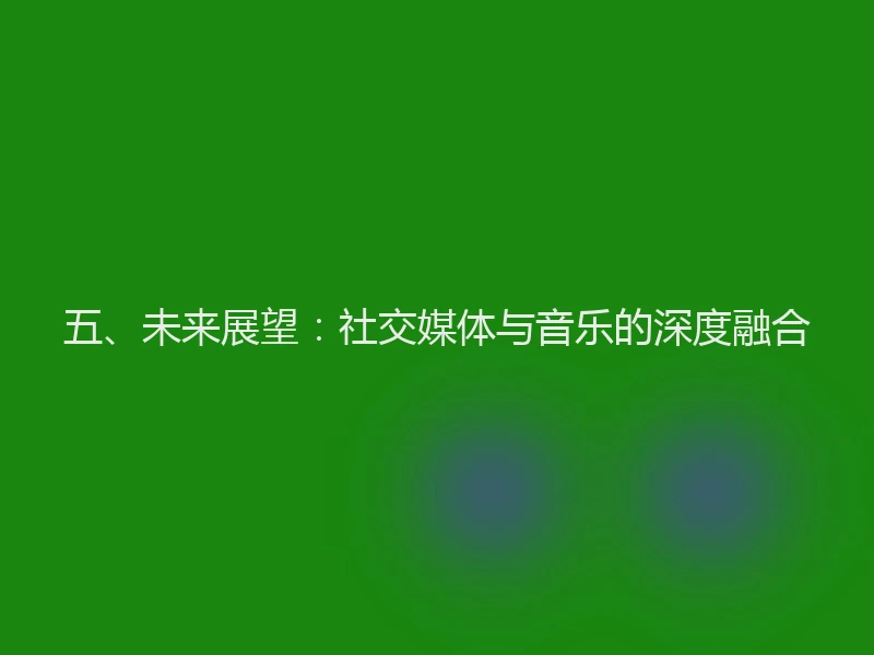 五、未来展望：社交媒体与音乐的深度融合
