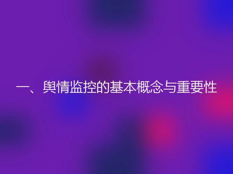 一、舆情监控的基本概念与重要性