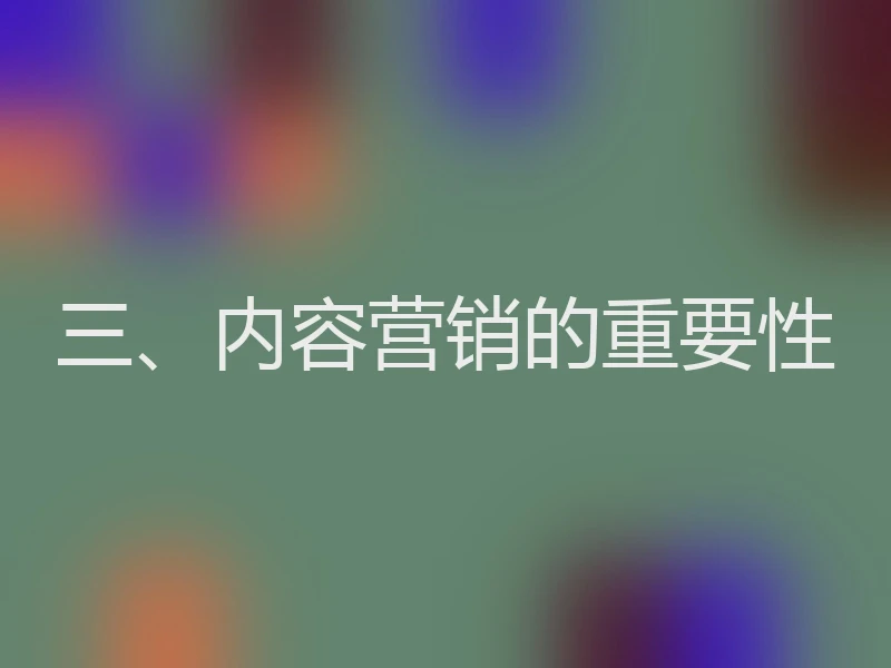 三、内容营销的重要性