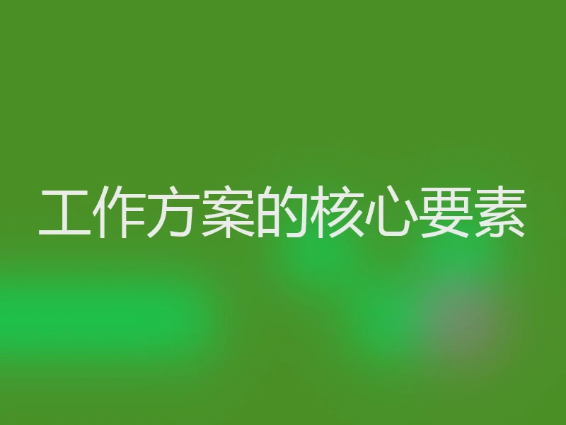 工作方案的核心要素