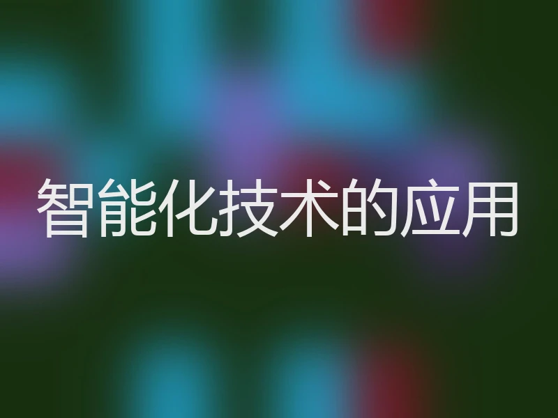 智能化技术的应用