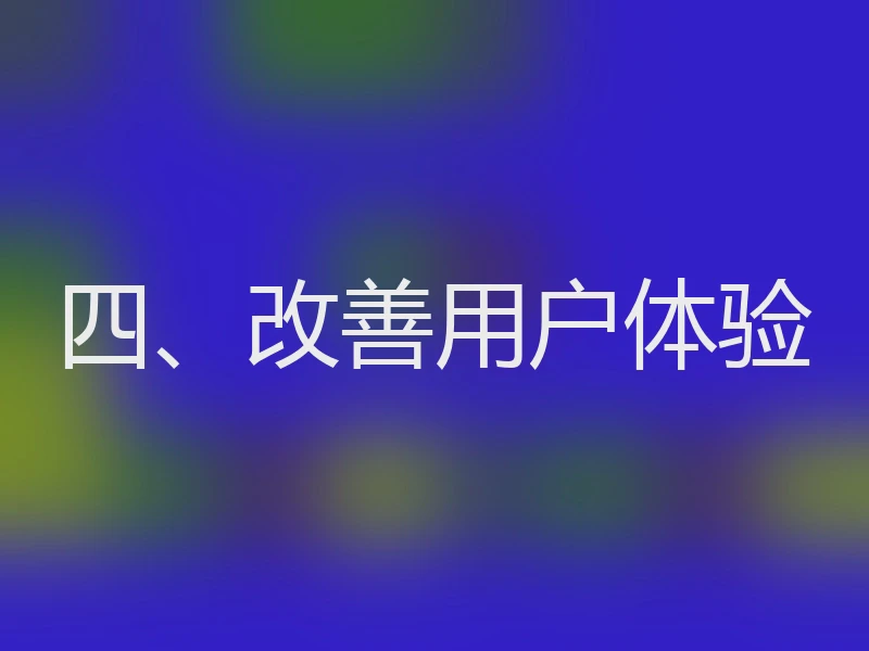 四、改善用户体验