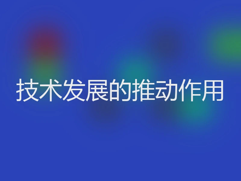 技术发展的推动作用