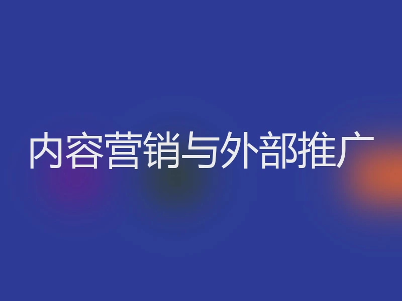 内容营销与外部推广