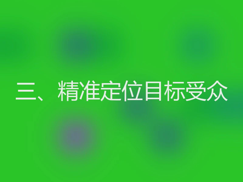 三、精准定位目标受众