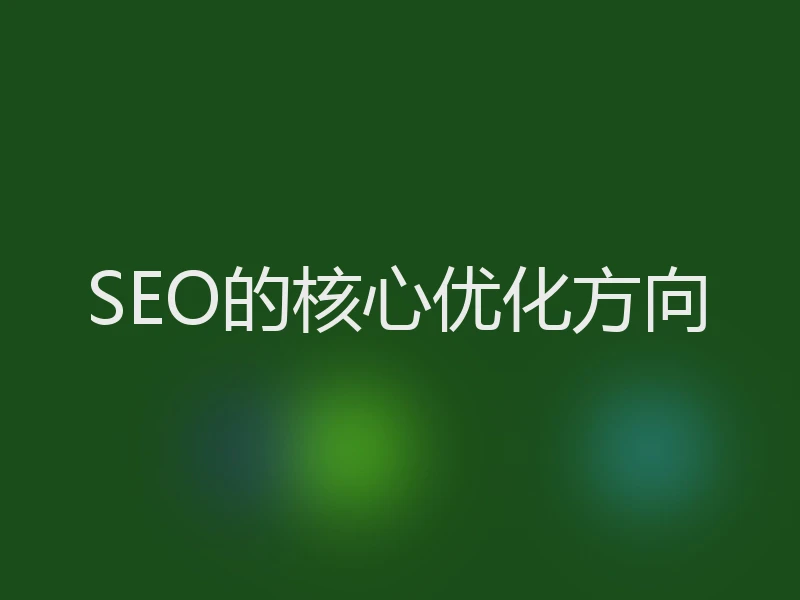 SEO的核心优化方向