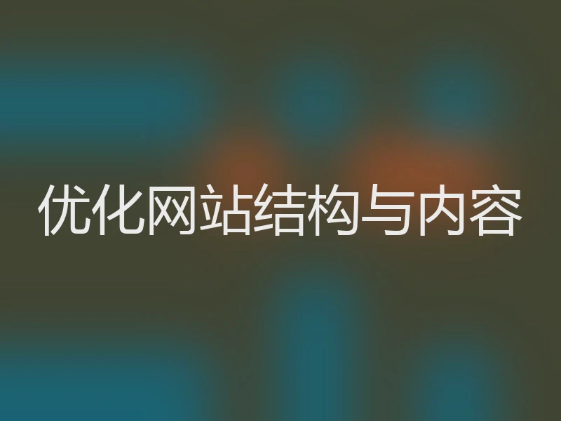 优化网站结构与内容